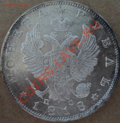 1 рубль 1818 СПБ ПС - DSC02885.JPG