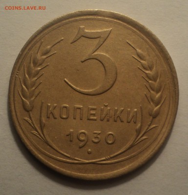 3 копейки 1930 года.Красивая. до 14.12.18 в 22.00 по Мск. - DSC00647.JPG