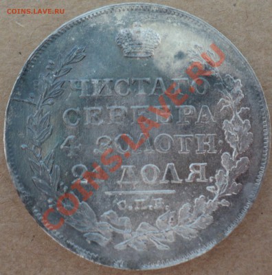 1 рубль 1818 СПБ ПС - DSC02887.JPG