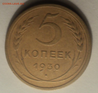 5 копеек 1930 года.Красивая. до 14.12.18 в 22.00 по Мск. - DSC00870.JPG