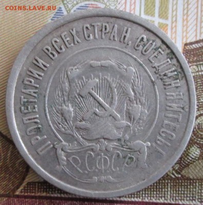 20 копеек 1921 года до 22-00 17.12.18 года - IMG_8696.JPG