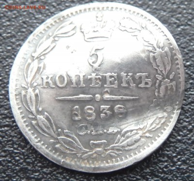 5 копеек 1838 или 39? - 26