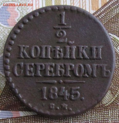 2 копейки 1845 см года до 22-00 17.12.18 года - IMG_8704.JPG