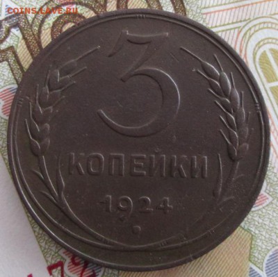 3 копейки 1924 года до 22-00 17.12.18 года - IMG_8700.JPG