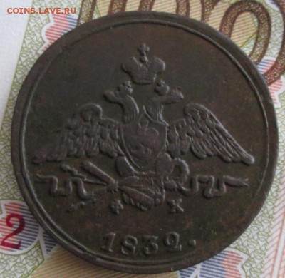 1 копейка 1832 года до 22-00 17.12.18 года - IMG_8703.JPG