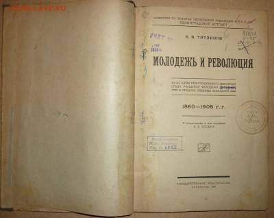 Молодежь и революция Титлинов 1924 до16.12.2018 в 22-00МВ - 30п