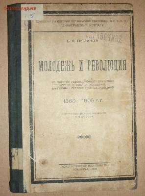 Молодежь и революция Титлинов 1924 до16.12.2018 в 22-00МВ - 30