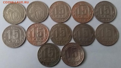 15 копеек 1932-57. До 15.12.18.в 22.00 - 20181213_124413