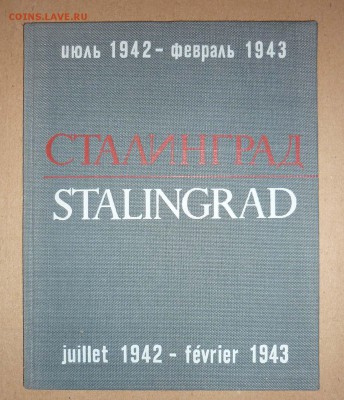 К.Симонов и Г.Зельма ,,Cталинград,, до16.12.2018 в 22-00 МВ - 31