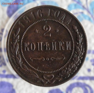 2 копейки 1916г До 18.12.18г 23.00 МСК - 1