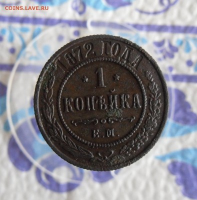 1 копейка 1872 ЕМ до 18.12.18г 23.00 МСК - 3