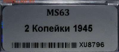 2 копейки 1945 UNC мини ННР MS63 - 1544696459