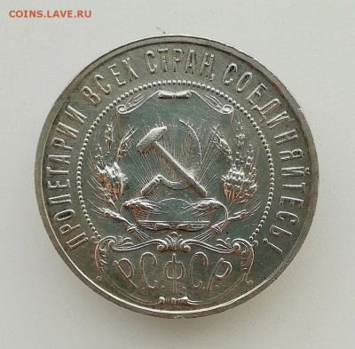 1 рубль 1922 года (АГ) - IMG_20181213_150859