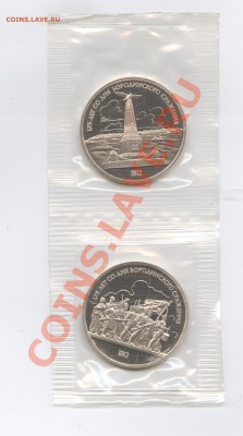 1 рубль 1987.Бородино.ПРУФ.Запайка.До 31 мая 11г.22-01 МСК - Изображение 1622