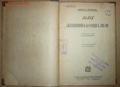 А.Бебель ,,Женщина и социализм,, 1926 до16.12.2018 в 22-00 - 33ц