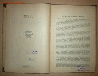 А.Бебель ,,Женщина и социализм,, 1926 до16.12.2018 в 22-00 - 33р