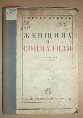 А.Бебель ,,Женщина и социализм,, 1926 до16.12.2018 в 22-00 - 33