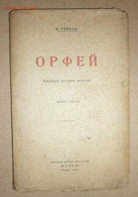 С.Рейнак Орфей-Истроия религий 1919г до 16.12.2018 в 22-00 - 34