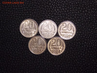 20 копеек 1980-84 гг. шт.от 3 копеек до18.12.18 до 22-00 мск - DSCN8292.JPG