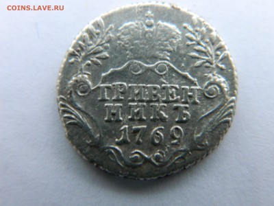 Гривенник 1769 г СПБ  до 16.12.18 г мск 22-00 - Изображение 1752