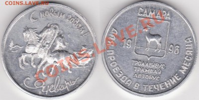 Транспортный г. Самара Январь 1998 до 31 мая - 22.00 - самара январь 1998