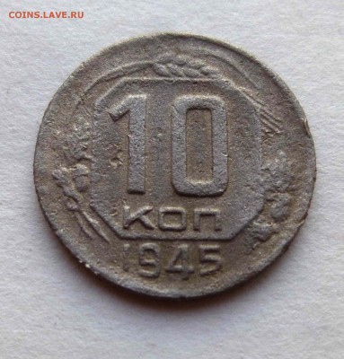 10 копеек 1945 - P1500652.JPG