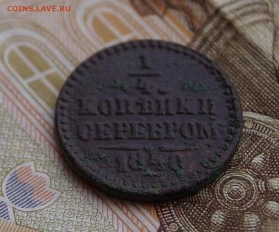 4 копейки 1840 г. - DSC02762.JPG