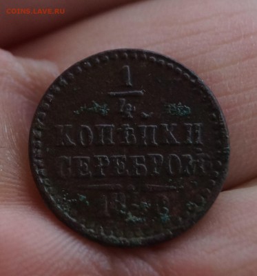 4 копейки 1840 г. - DSC02764.JPG