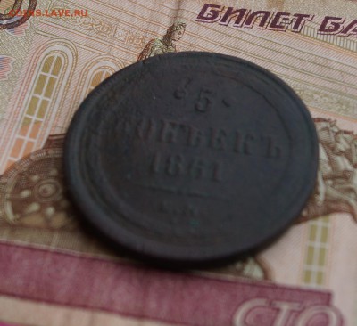 5 КОПЕЕК 1861 г. - DSC02747.JPG