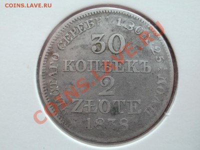30 Копеек 2 Злот 1838г. До 30.05.2011г22.00мск - P5283356.JPG