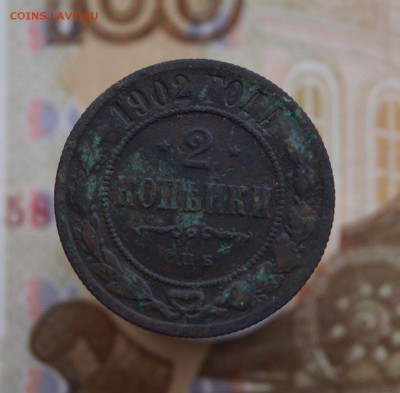 Нечастые 2 копейки 1902 г. - DSC02761.JPG