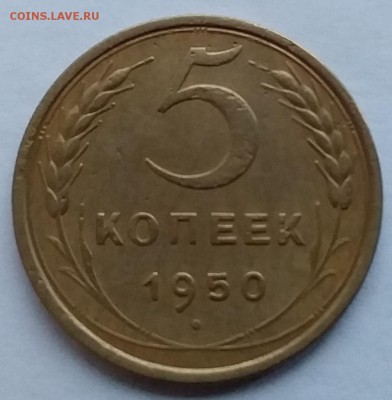 5 копеек 1950. До 18.12.18 в 22.00 - 20181213_152446