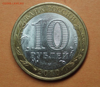 10 рублей 2010 год Пермский край спмд до 18.12.2018 22:10 - Пермский край_26_02