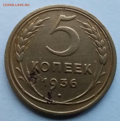 5 копеек 1936. До 18.12.18 в 22.00 - 20181213_153114