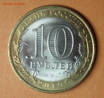 10 рублей 2010 год Пермский край спмд до 18.12.2018 22:15 - Пермский край_27_02