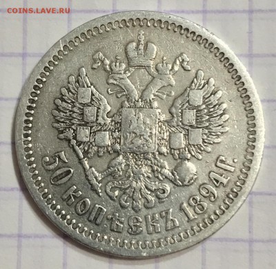 50 копеек, 1894 год. НА СУТКИ - B8E88483-9A1E-4100-98A6-9B83B44AF8A9