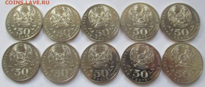 Казахстан, 50 тенге 2013 года, Жумабаев, 10 монет - IMG_1211.JPG