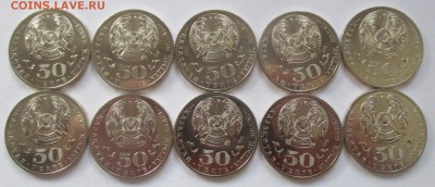 Казахстан, 50 тенге 2013 года, Толебаев, 10 монет - IMG_1213.JPG