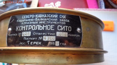 Сито  специальное  СНХ старенькое    до 18.12 - DSC02341.JPG