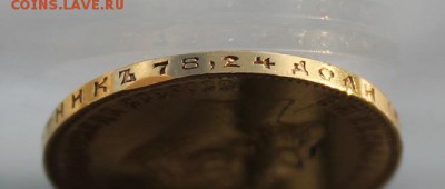 10 рублей 1911 год с подвеса.Короткий - IMG_0648.JPG