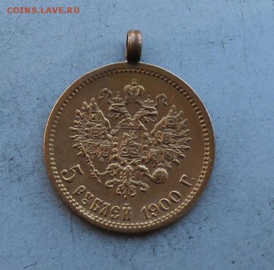 5 рублей 1900 с ушком.Короткий - IMG_0676.JPG