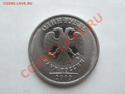 1 Рубль 2009г Магнитный 2,41Б До 30.05.2011г 22.00мск - P5283367.JPG