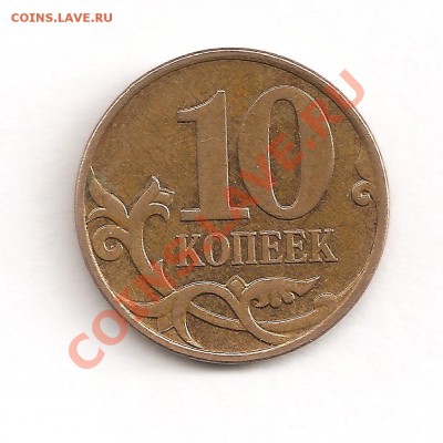 10 коппек 2007 3.3Б ? - Изображение2 001