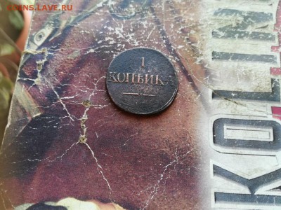 1 копейка 1831 СМ до 16.12.2018 - 1831 (23) - копия