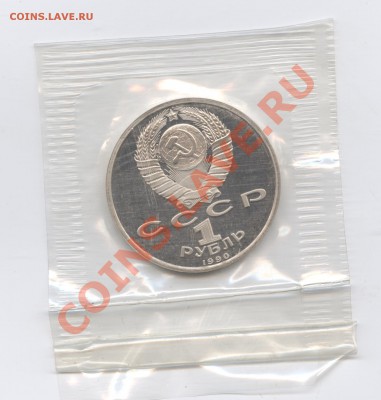 1 рубль 1990г.Скорина.ПРУФ.Запайка.До 31 мая 11г.22-01  МСК - Изображение 1627