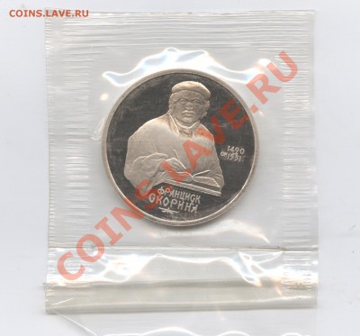 1 рубль 1990г.Скорина.ПРУФ.Запайка.До 31 мая 11г.22-01  МСК - Изображение 1626