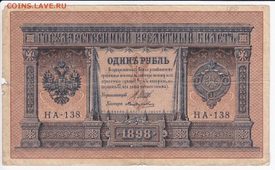 1 рубль 1898 г. Шипов-Поликарпович до 19.12 в 22.00 - IMG_20181213_0001
