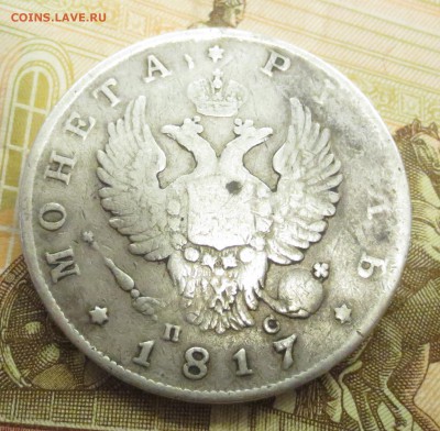 Рубль 1817 года (СПБ ПС) -  (определение разновидности) - IMG_1978.JPG