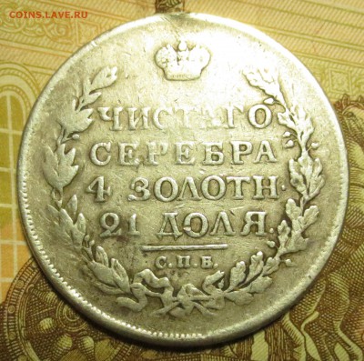 Рубль 1817 года (СПБ ПС) -  (определение разновидности) - IMG_1972.JPG