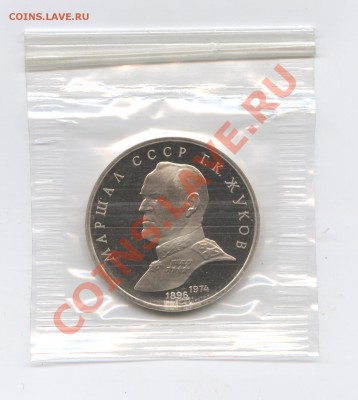 1 рубль 1990г.Жуков.ПРУФ.До 31 мая 11г.22-01 по МСК - Изображение 1628